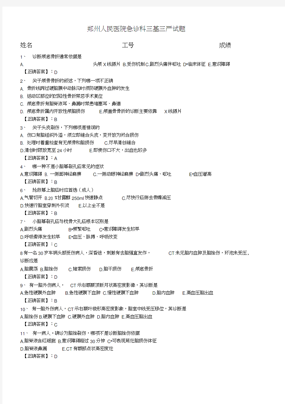 颅脑损伤试题答案