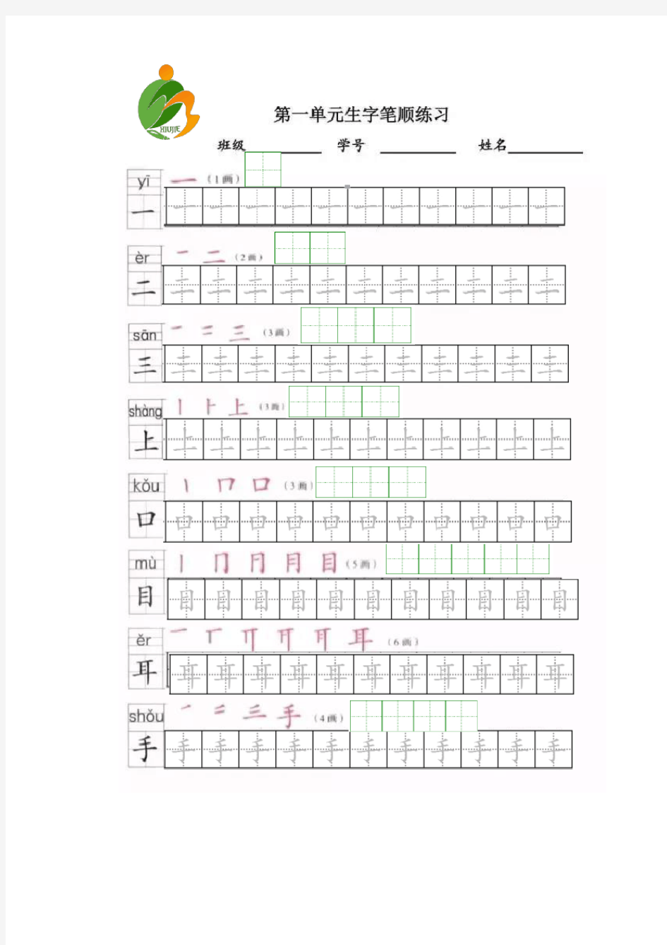 部编版一年级上册全册写字表笔顺和描红练习