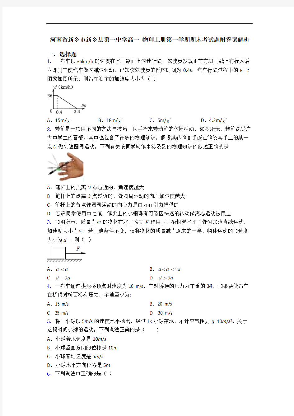 河南省新乡市新乡县第一中学高一 物理上册第一学期期末考试题附答案解析