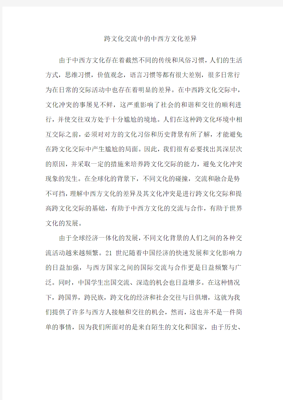 跨文化交流中的中西方文化差异