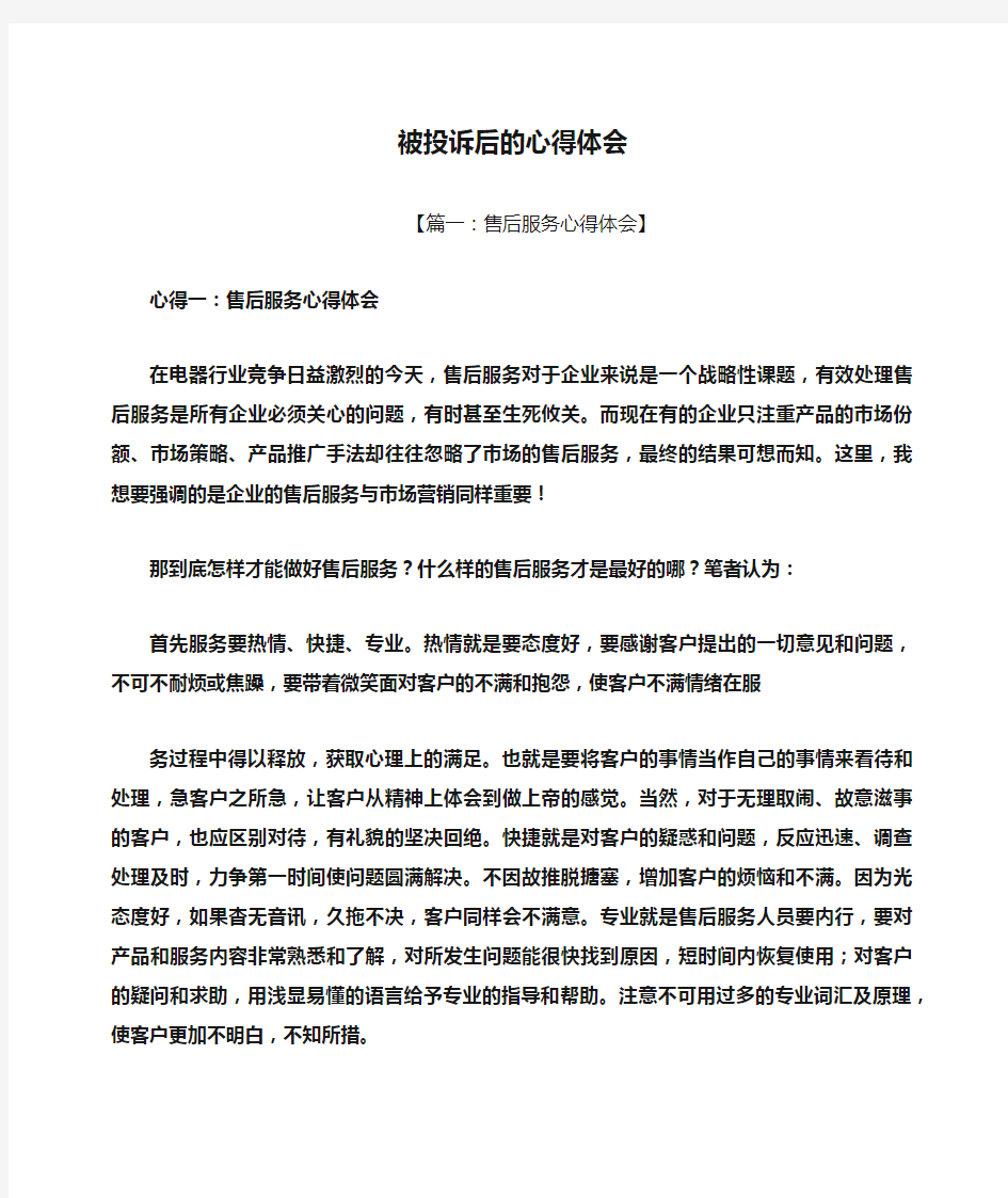 被投诉后的心得体会