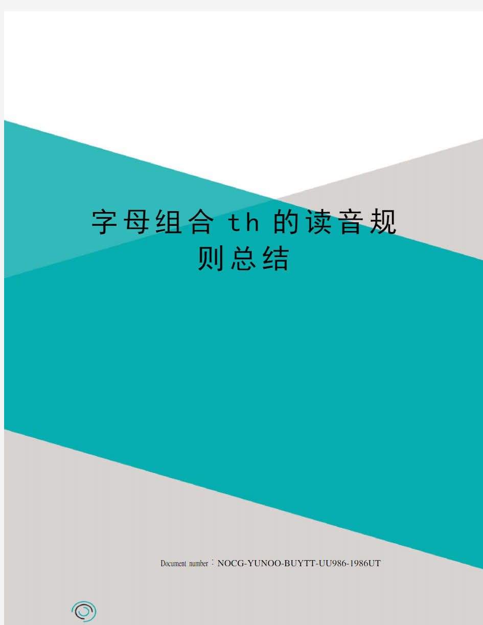 字母组合th的读音规则总结