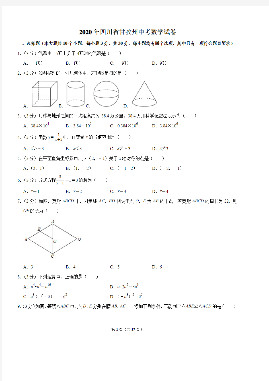 2020年四川省甘孜州中考数学试卷