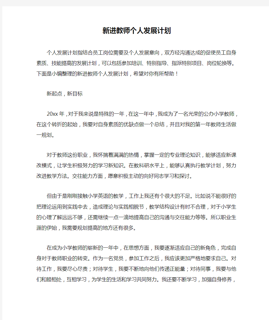 新进教师个人发展计划