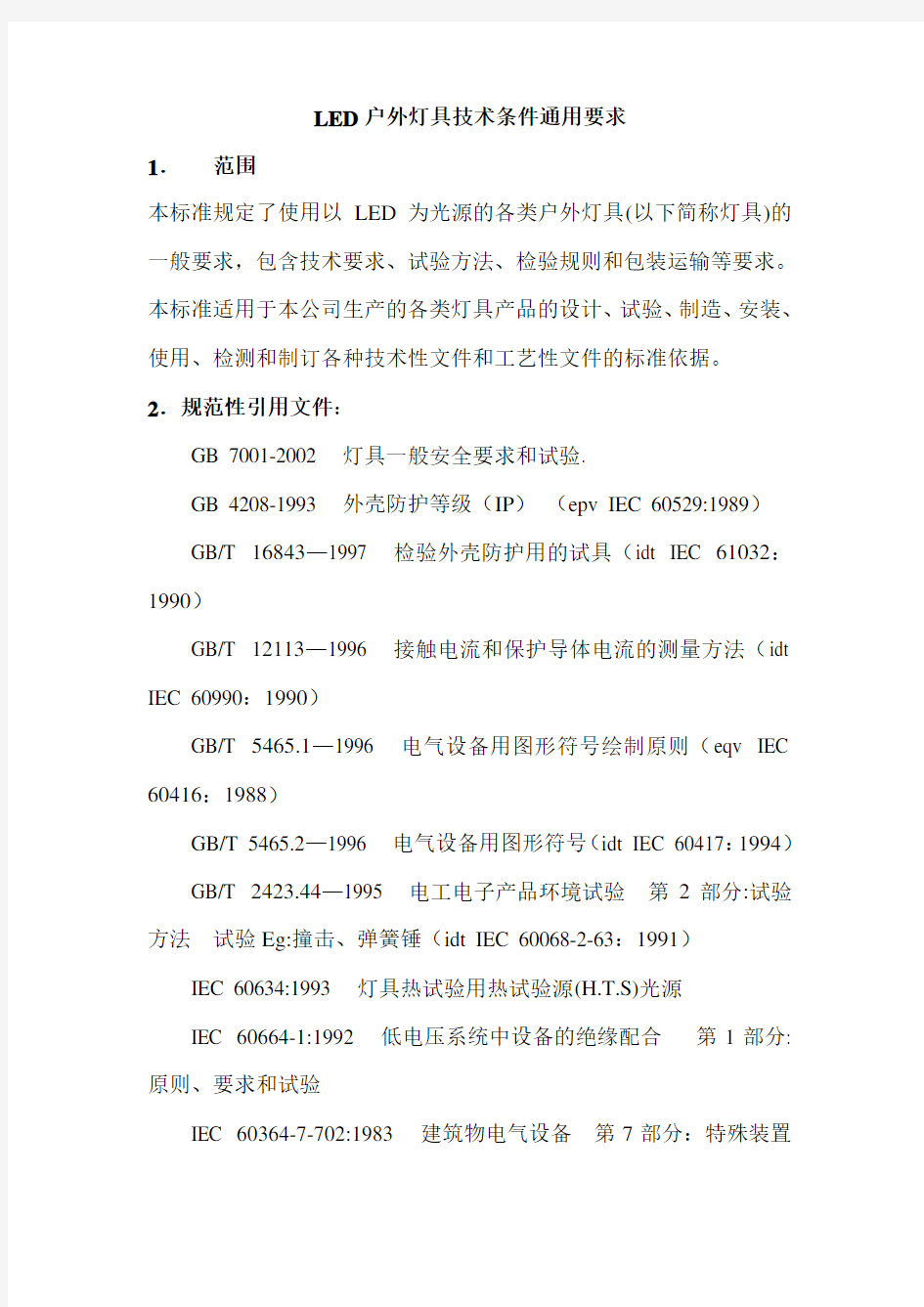 LED户外灯具技术条件通用要求教程文件