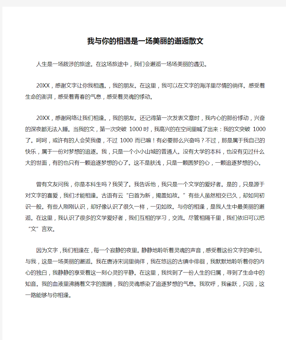 我与你的相遇是一场美丽的邂逅散文