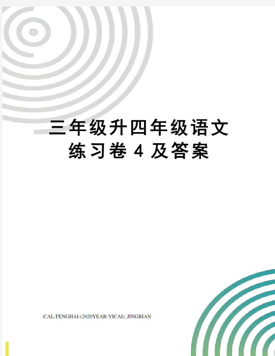 三年级升四年级语文练习卷4及答案