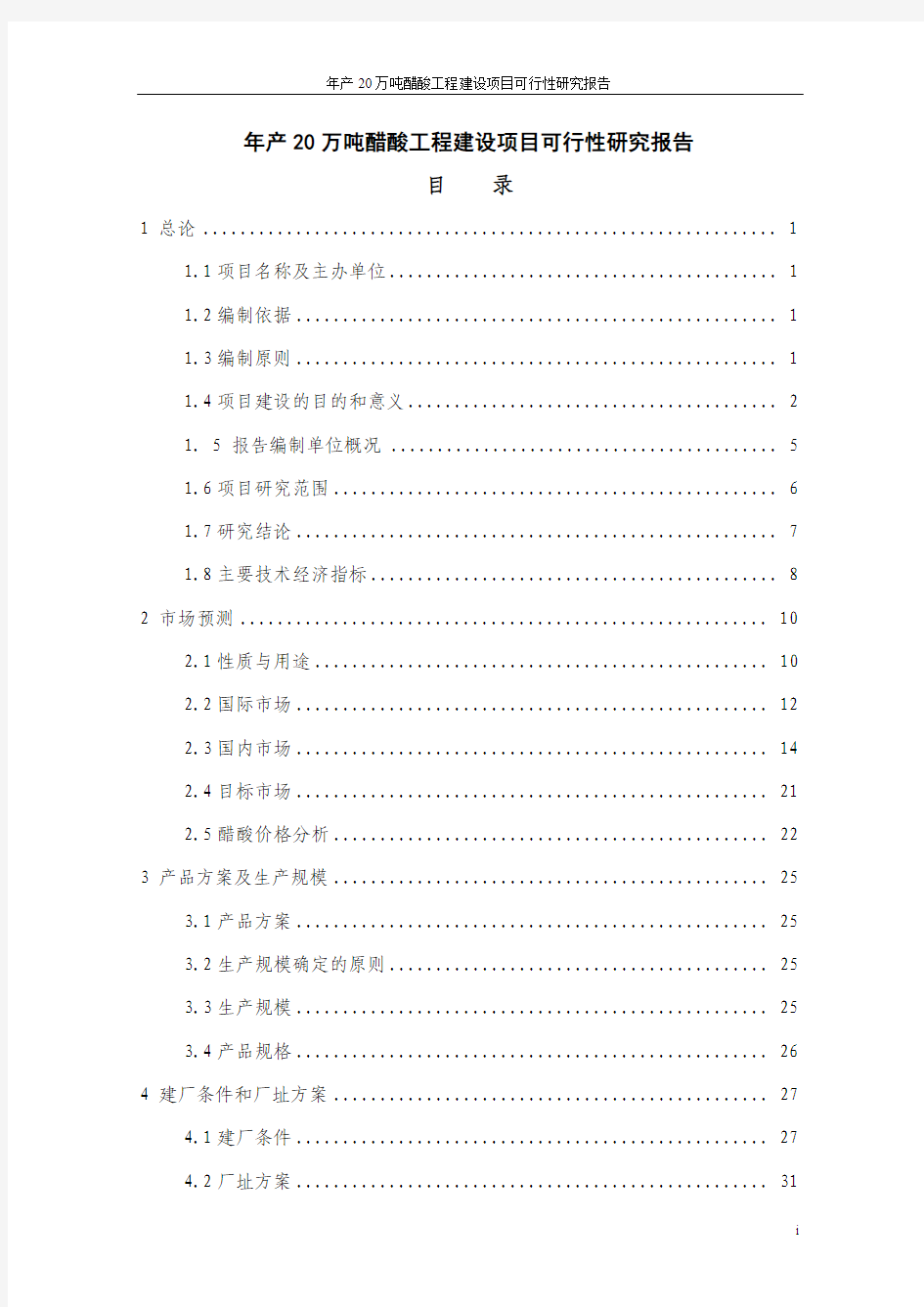 年产20万吨醋酸工程项目可行性研究报告代项目可行性研究报告