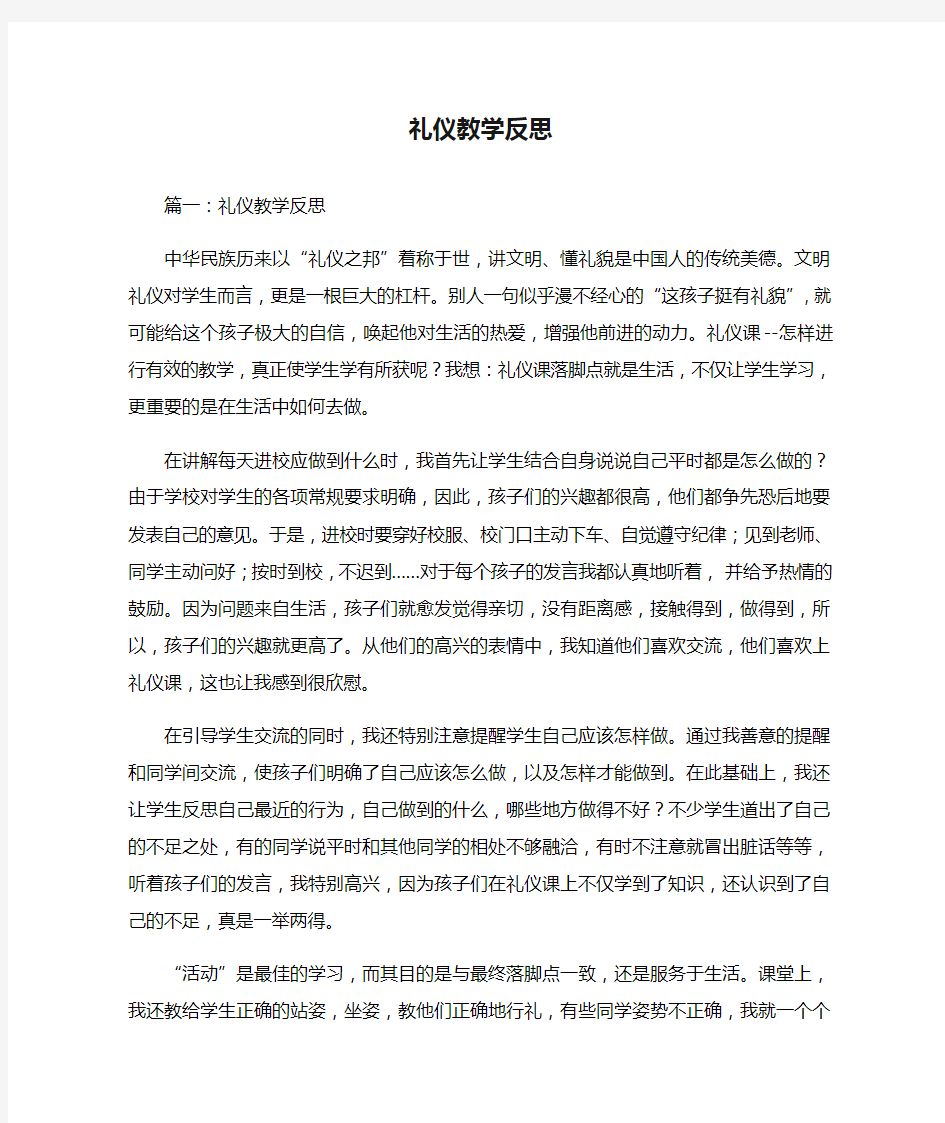 礼仪教学反思篇一