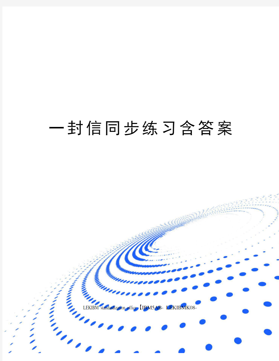 一封信同步练习含答案