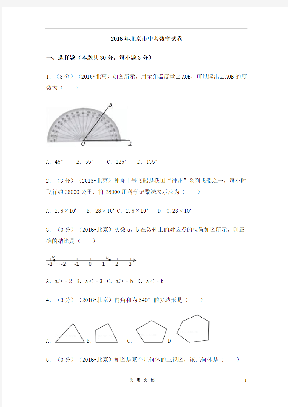 2016年北京市中考数学试卷(含解析版)