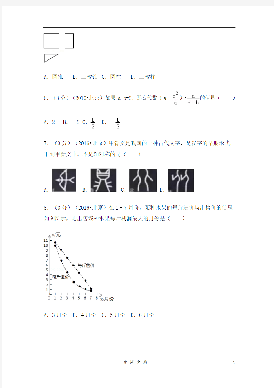 2016年北京市中考数学试卷(含解析版)