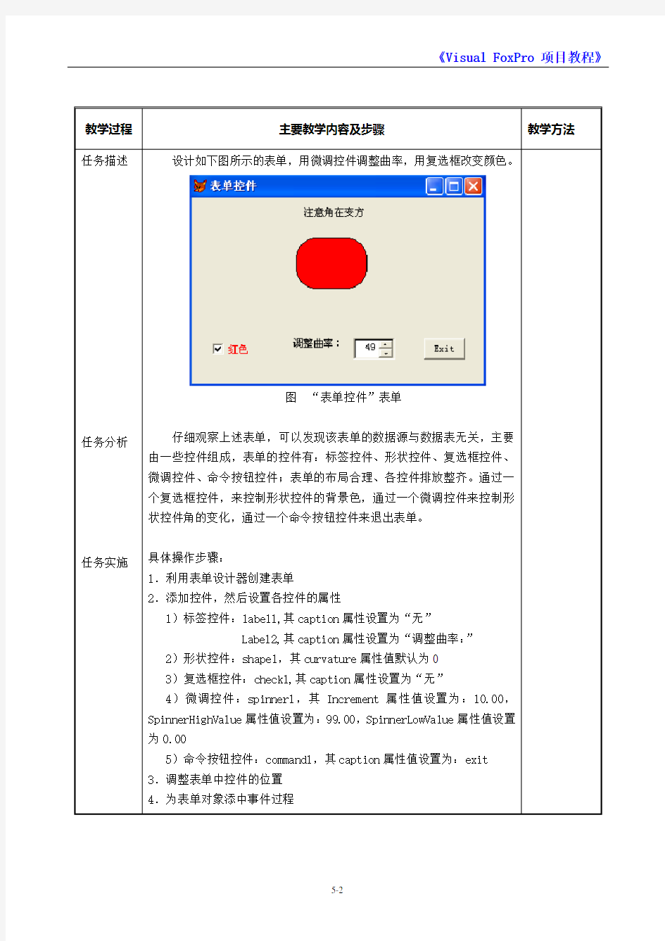 VFP教师备课教案5-4