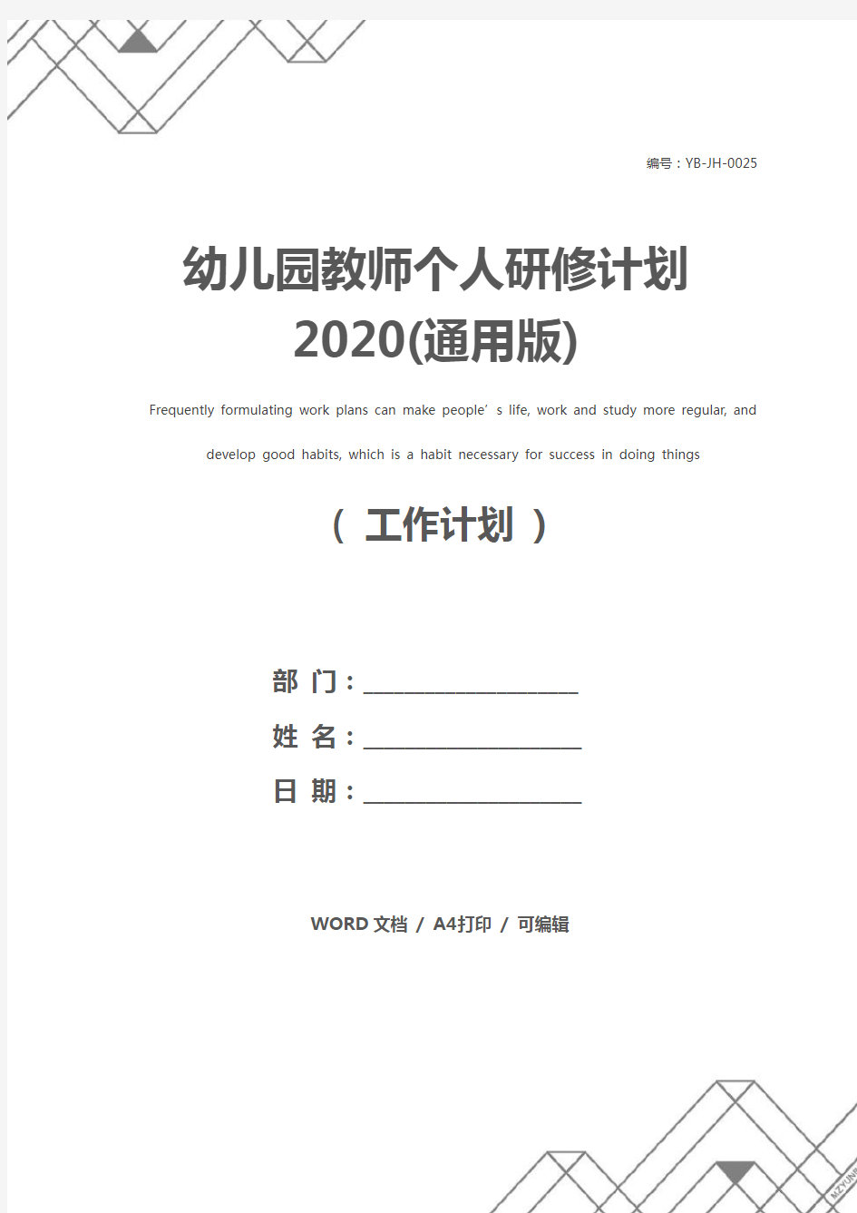 幼儿园教师个人研修计划2020(通用版)