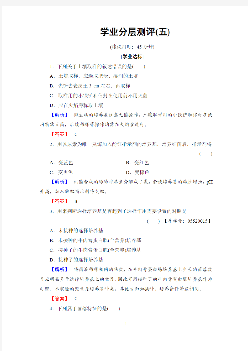 人教版选修1 土壤中分解尿素的细菌的分离与计数 作业 (1)