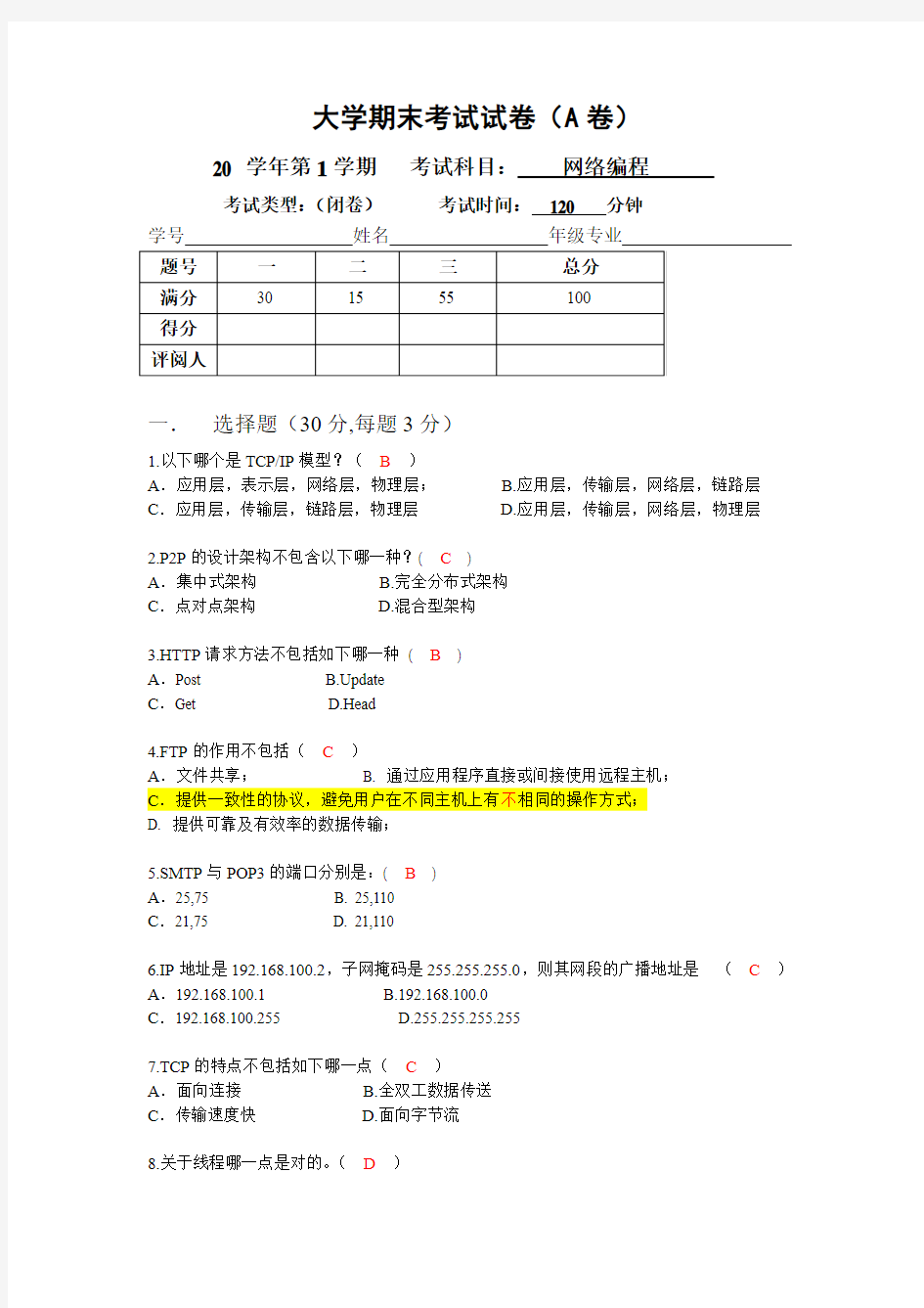 网络编程试卷(含答案)