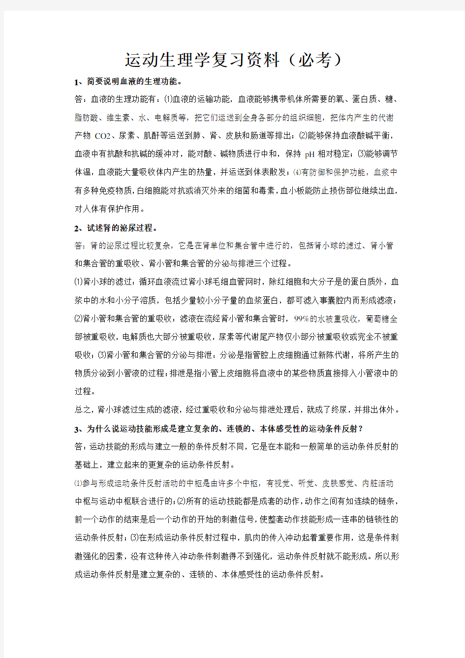 体育学院运动生理学考试必考试题