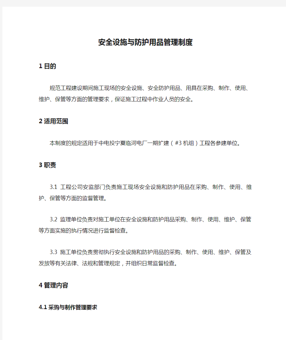 安全设施与防护用品管理制度