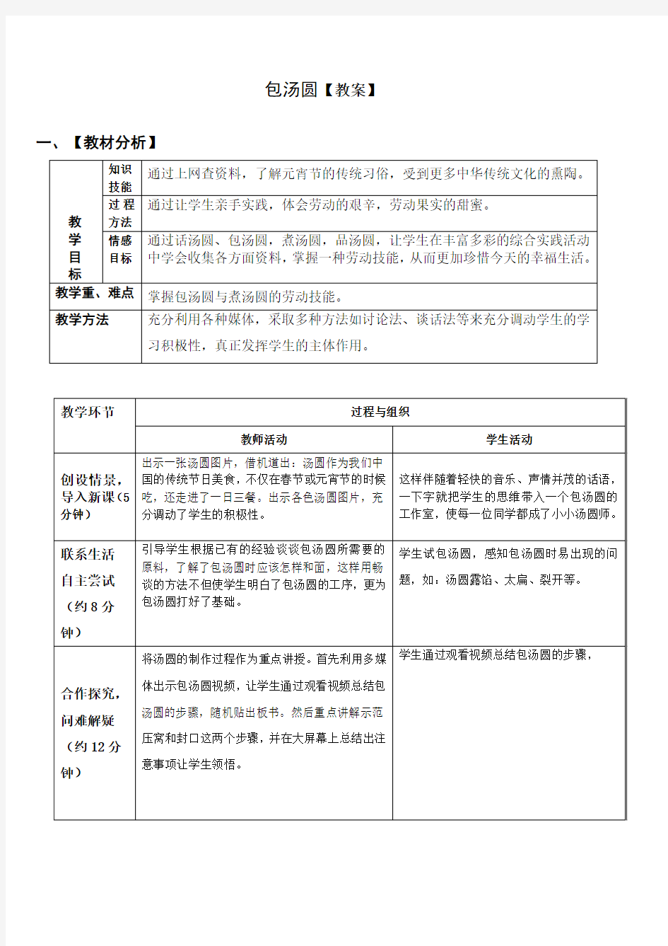 小学综合实践活动： 设计制作 主题20《包汤圆》【教案】