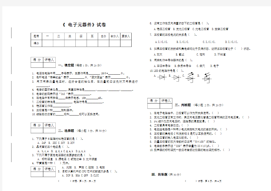 电子元器件期末试题.doc