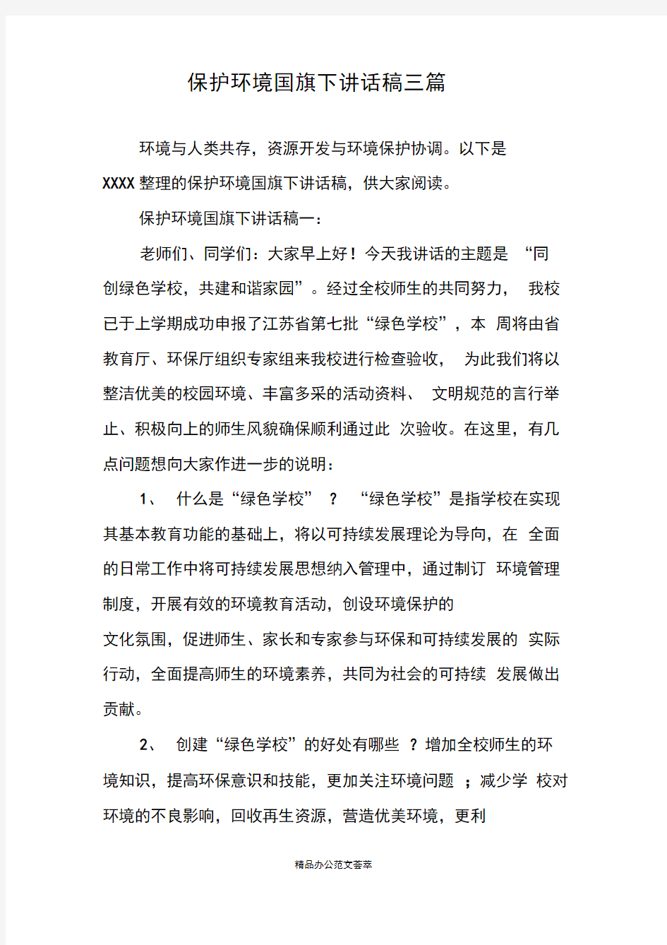 保护环境国旗下讲话稿三篇