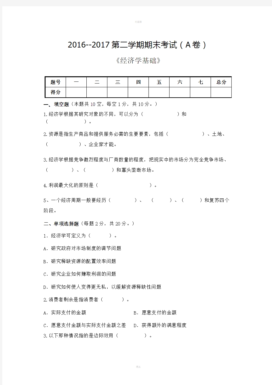 经济学基础期末试卷