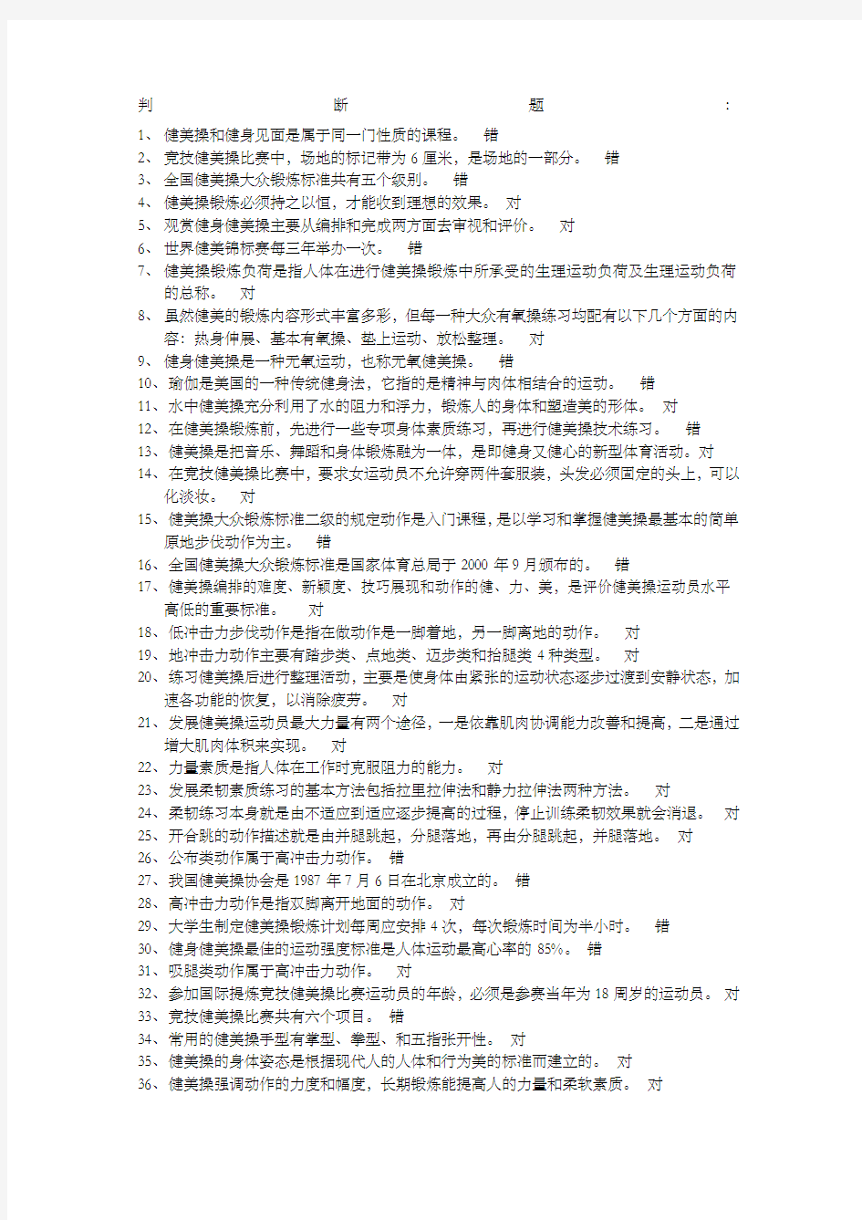 体育考试健美操题目及答案