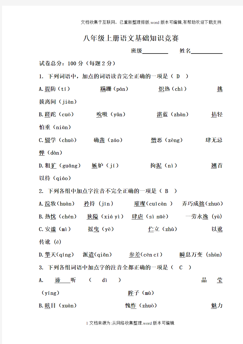 八年级上册语文基础知识竞赛题