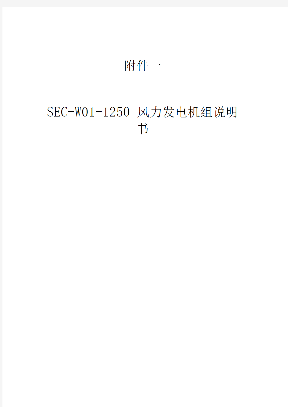 SEC W01 1250风力发电机组说明书