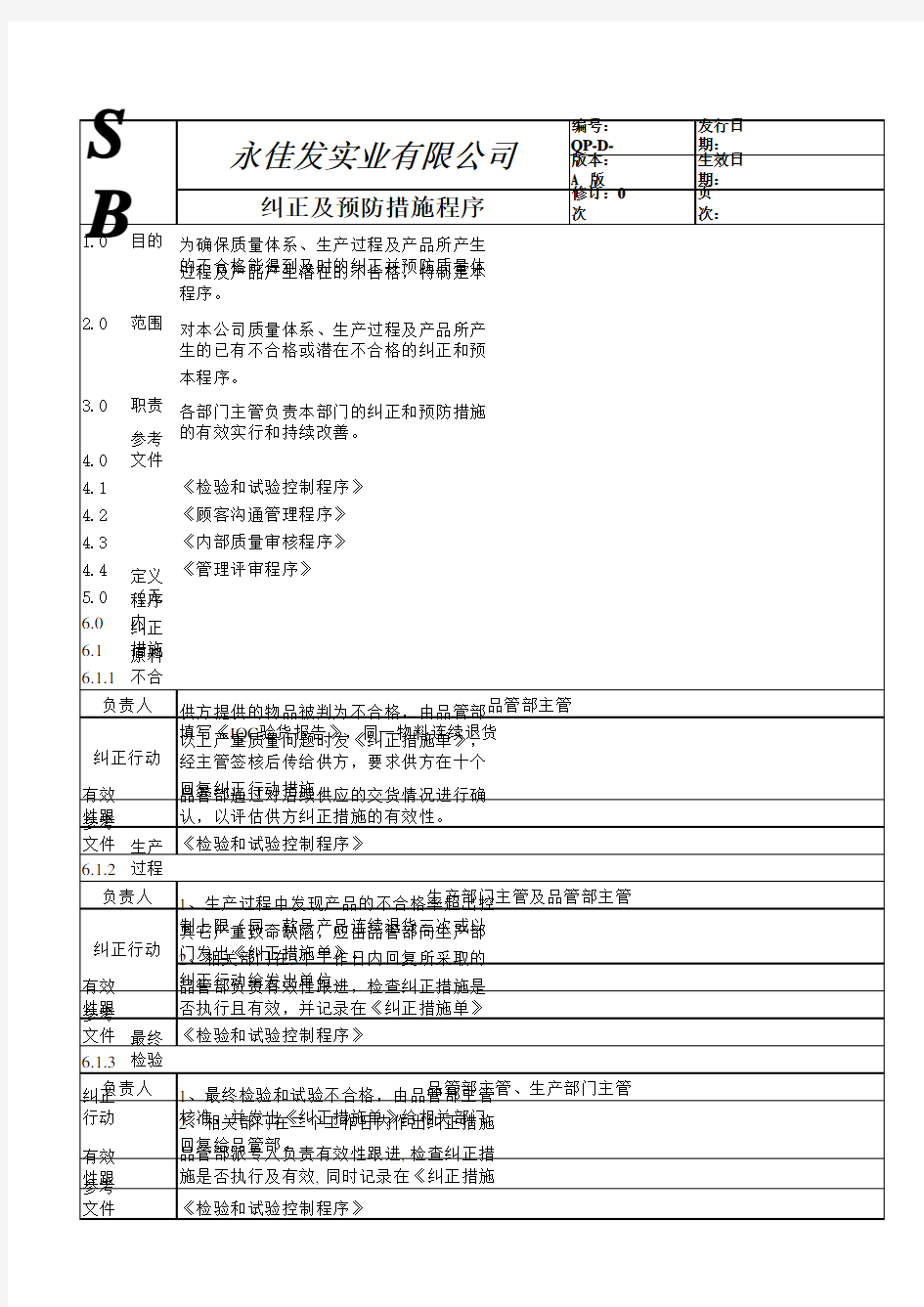 纠正及预防措施程序