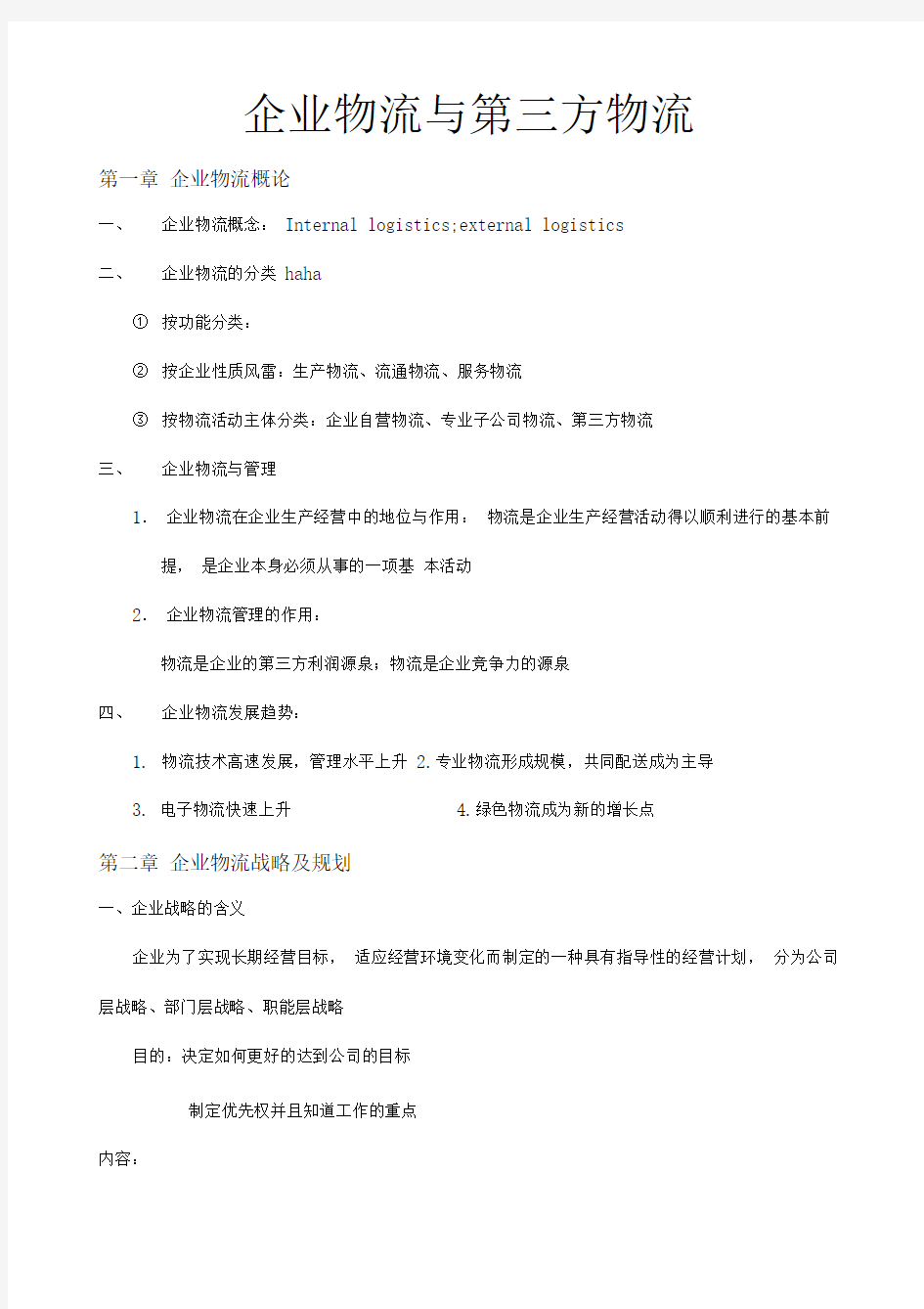 企业物流与第三方物流教案