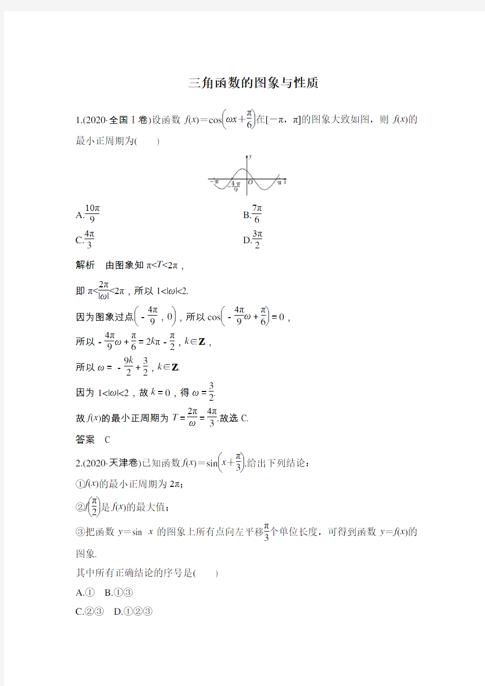 三角函数的图象与性质