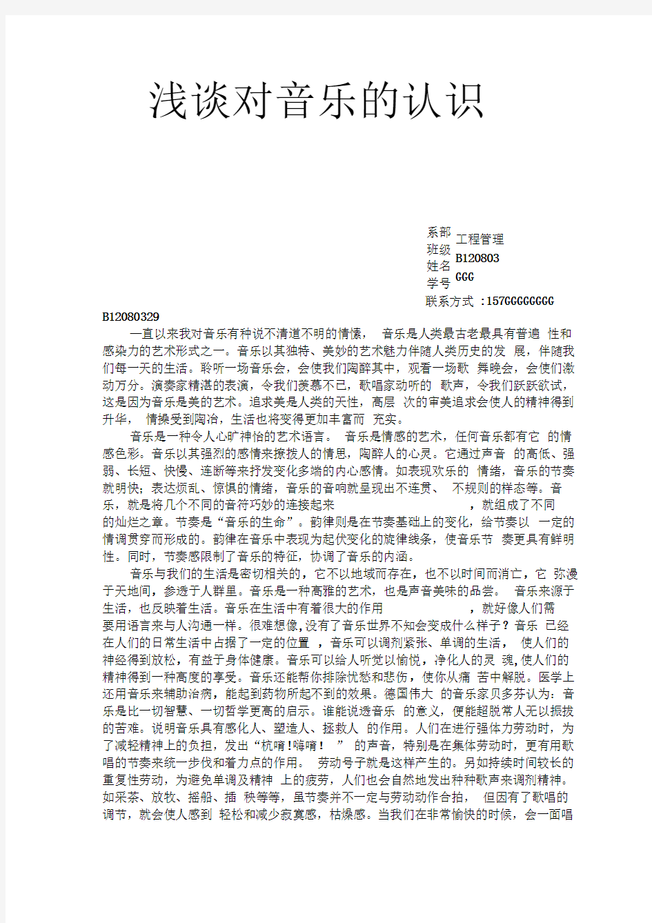 对音乐的认识大学音乐鉴赏论文