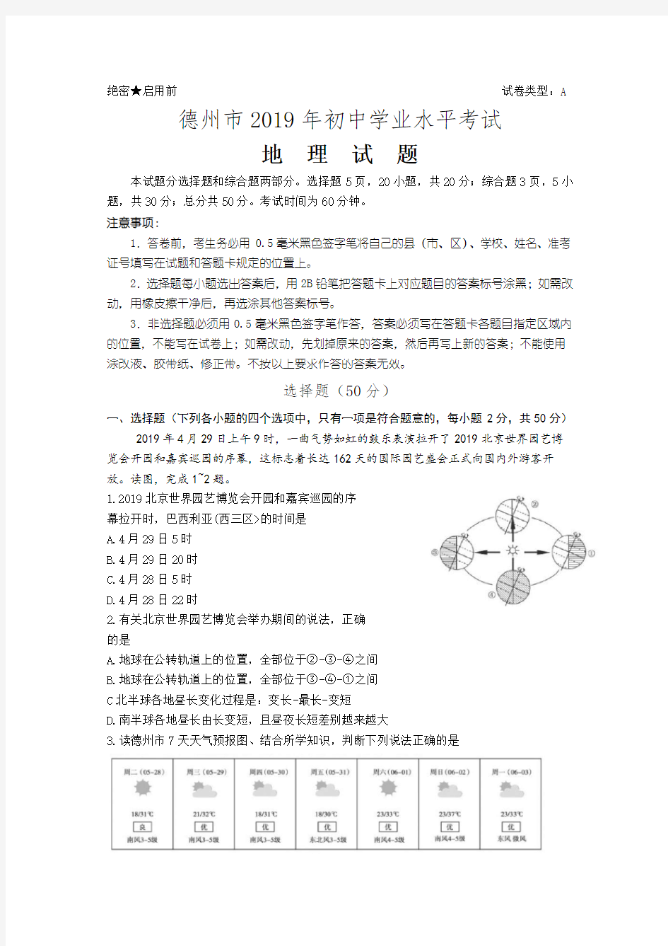 山东省德州市2019年中考地理试题(含答案)