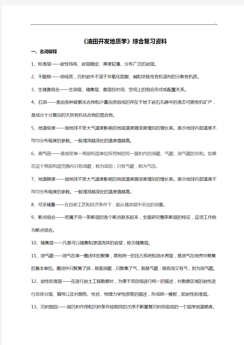 《油气田开发地质学》课程综合复习资料