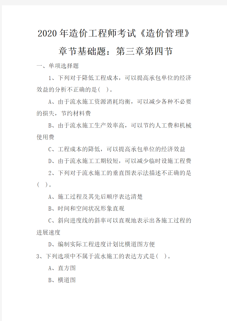 2020年造价工程师考试《造价管理》章节基础题：第三章第四节