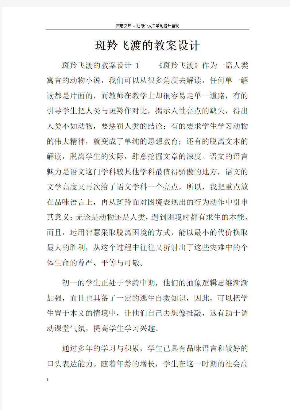 斑羚飞渡的教案设计