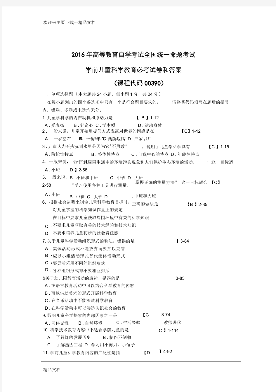 最新自考学前儿童科学教育必考试卷和答案