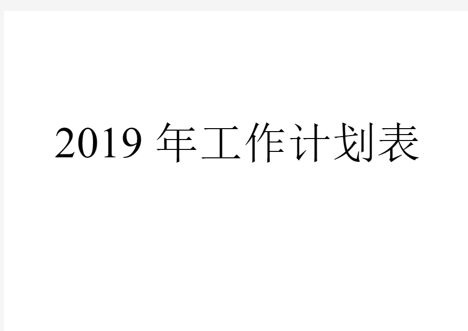 月份日历表工作安排日程表