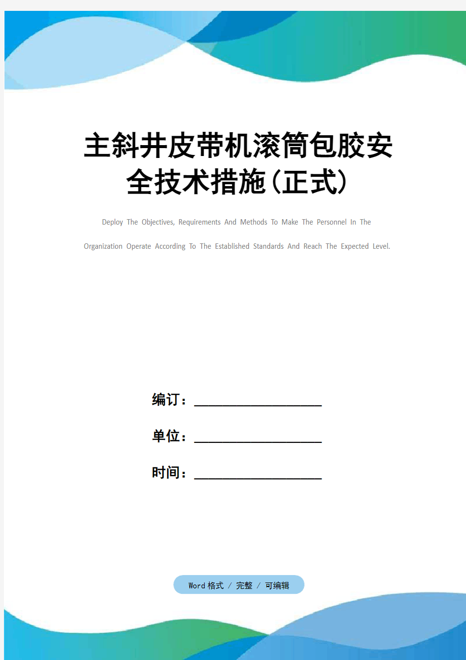 主斜井皮带机滚筒包胶安全技术措施(正式)