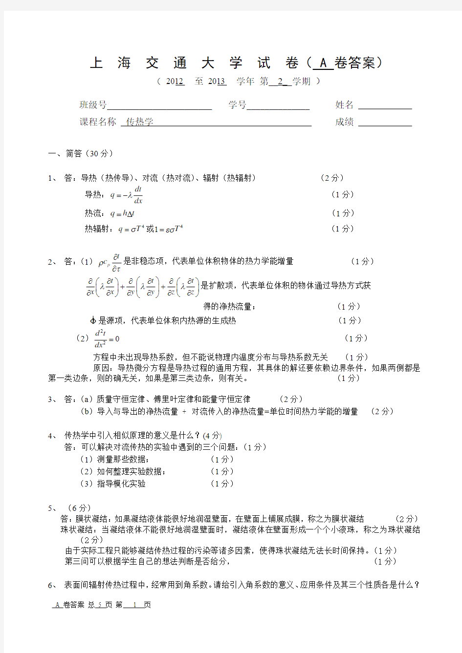 交大传热传质学期末试卷-A卷答案