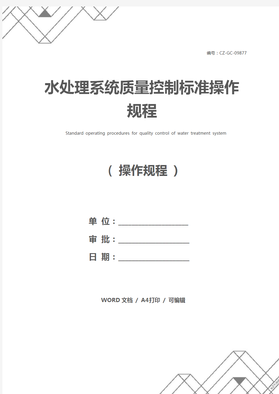 水处理系统质量控制标准操作规程