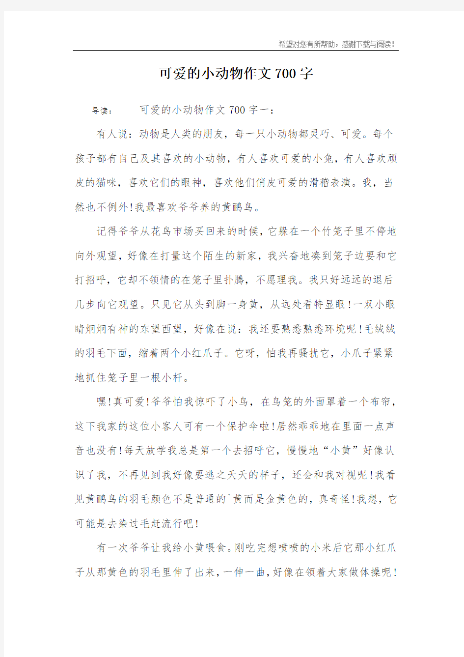 可爱的小动物作文700字