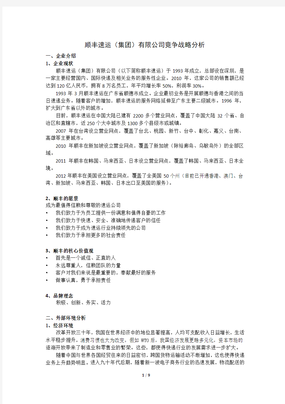 顺丰速运 集团 公司竞争战略分析