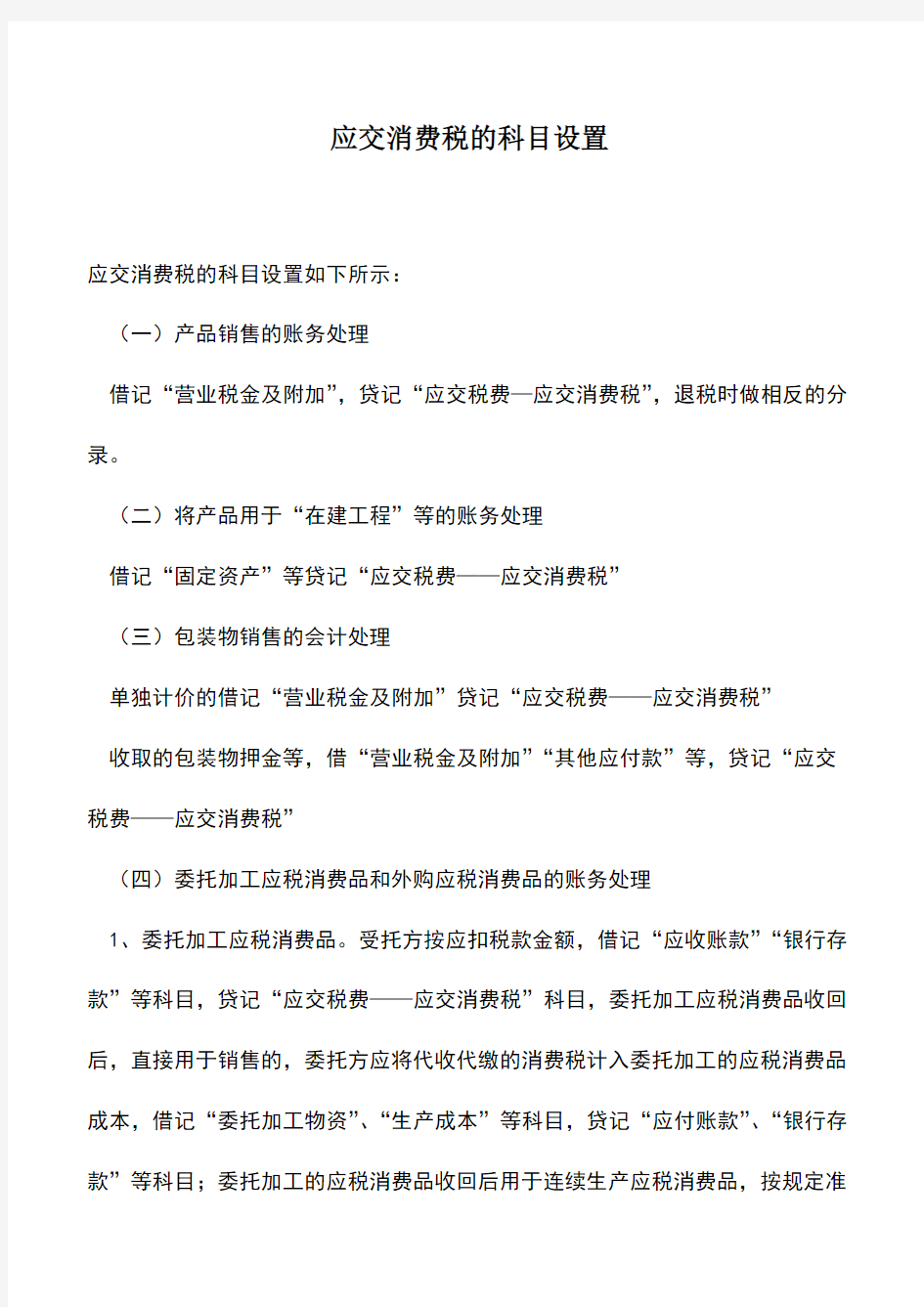 会计实务：应交消费税的科目设置