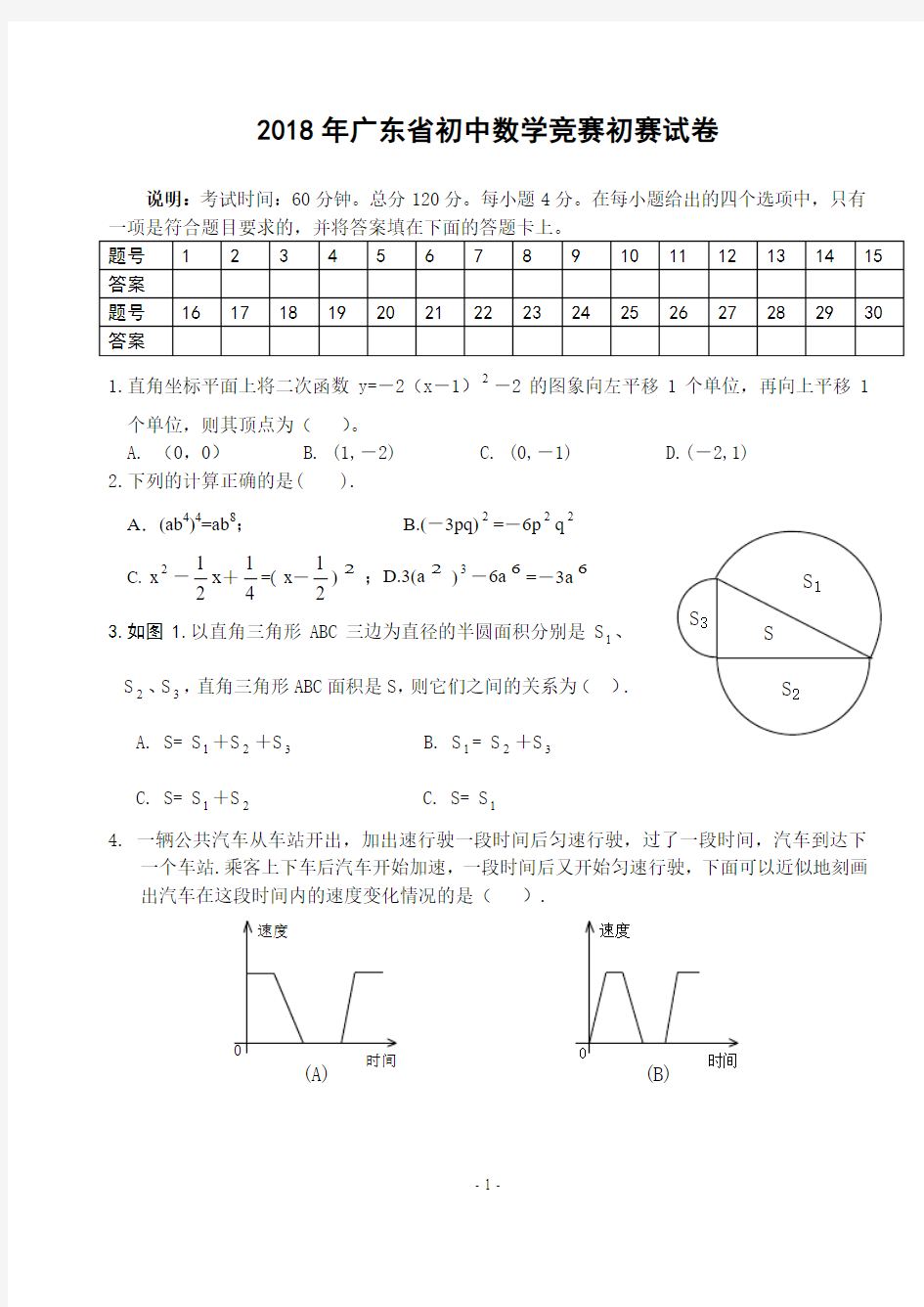 2018年广东省初中数学竞赛初赛试卷(含答案)