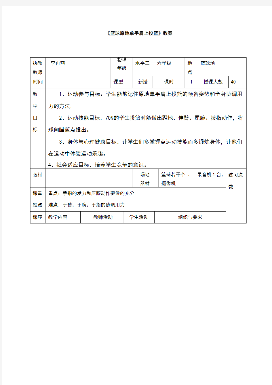 小学体育篮球原地单手肩上投篮教案