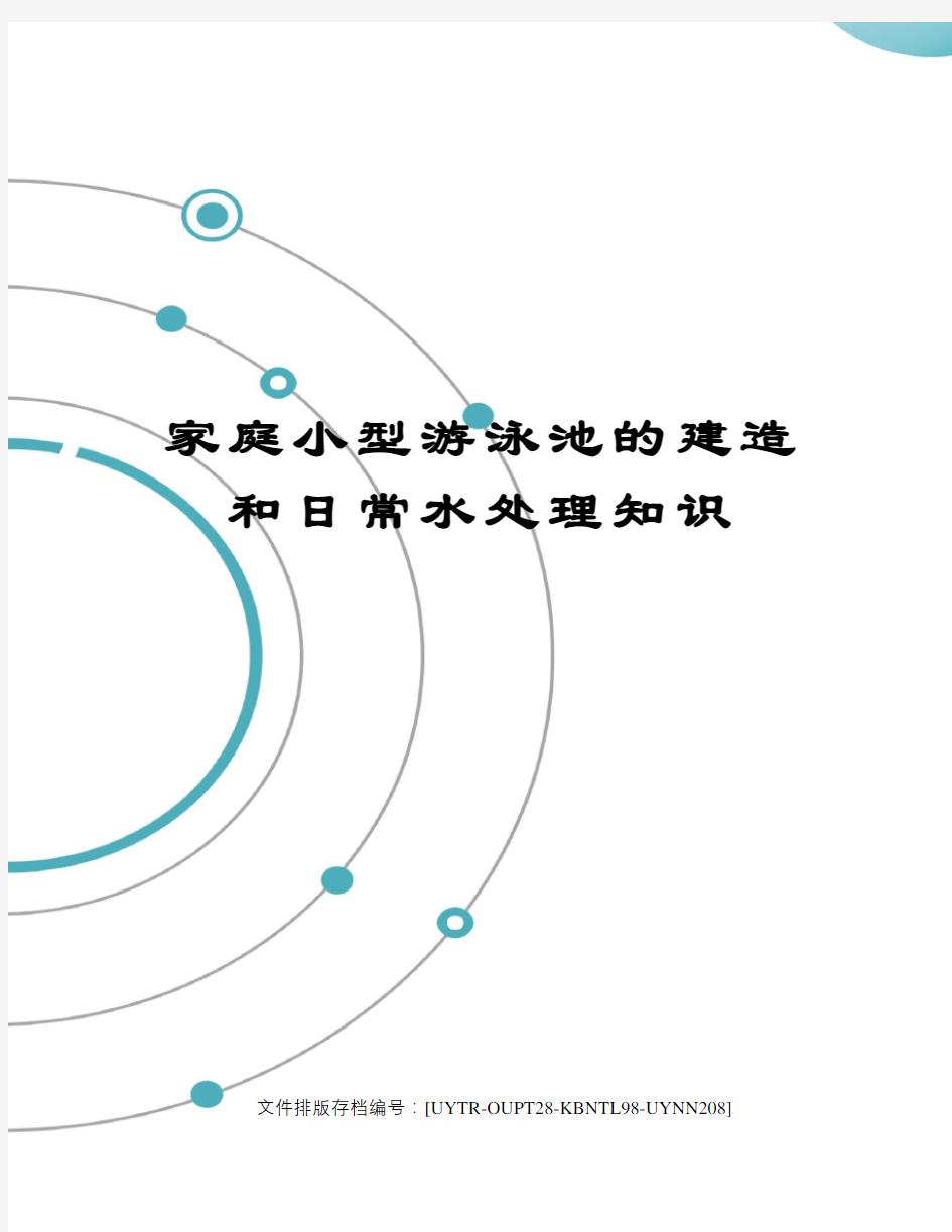 家庭小型游泳池的建造和日常水处理知识