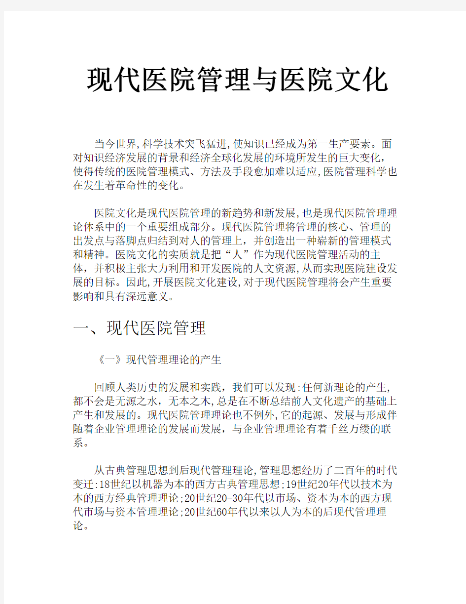 现代医院管理和医院文化.doc