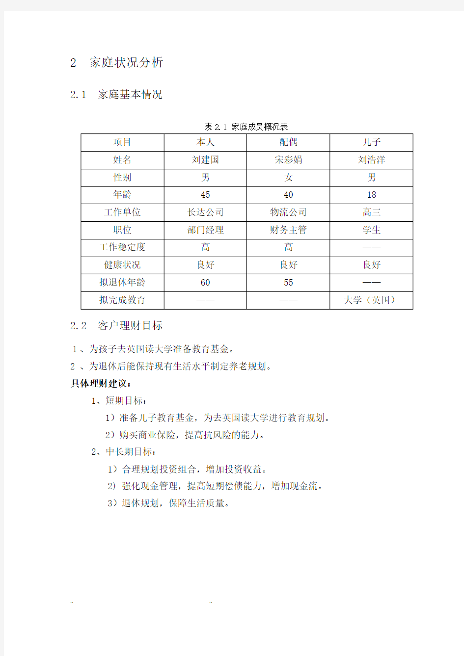 个人理财家庭理财规划方案设计说明书